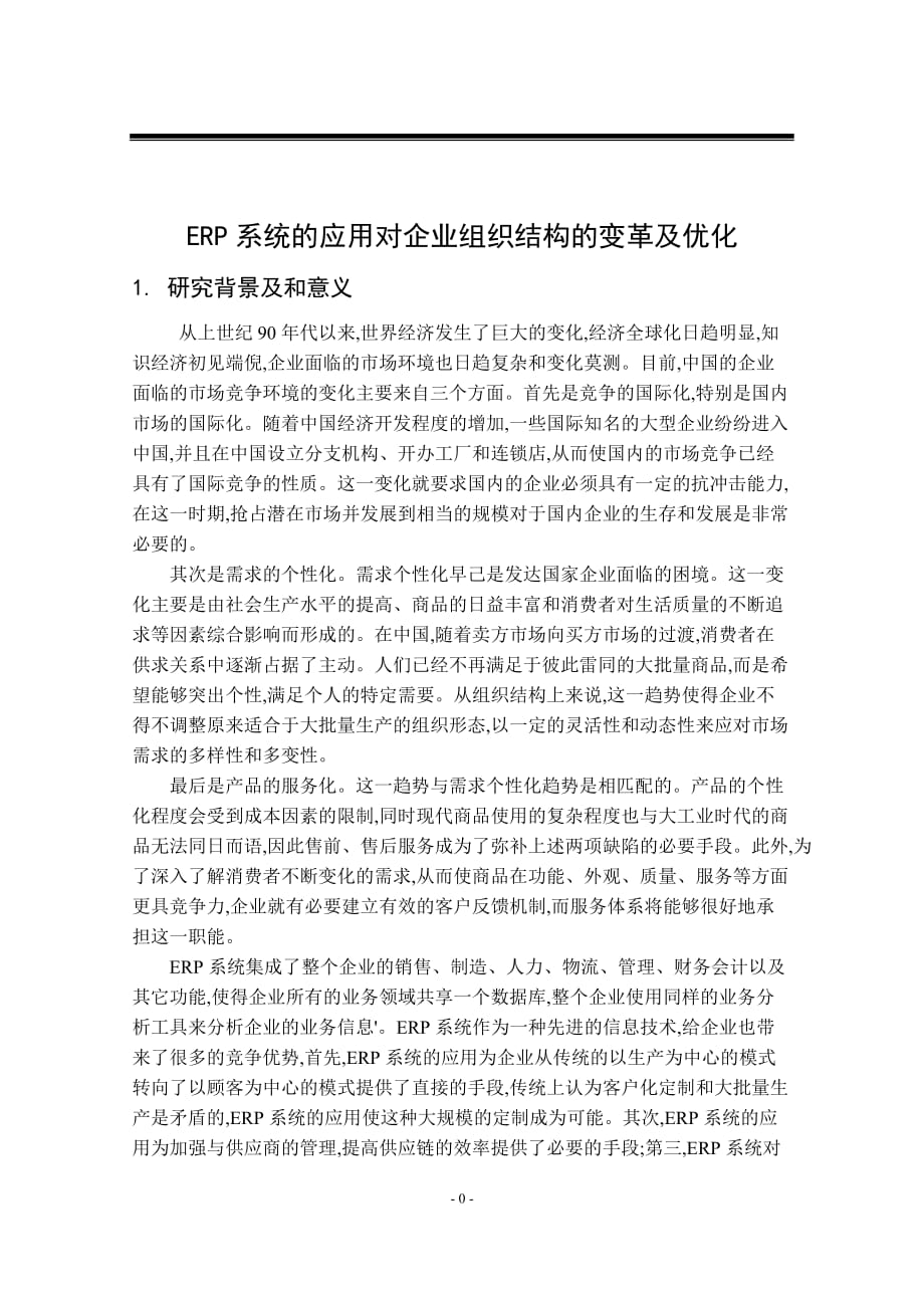 ERP系统的应用对企业组织结构的变革及优化_第1页