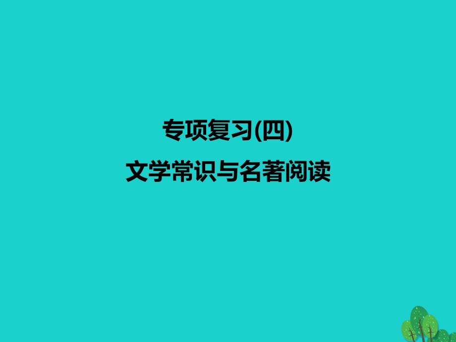 2016年九年级语文上册 专项复习（四）文学常识与名著阅读新人教版_第1页