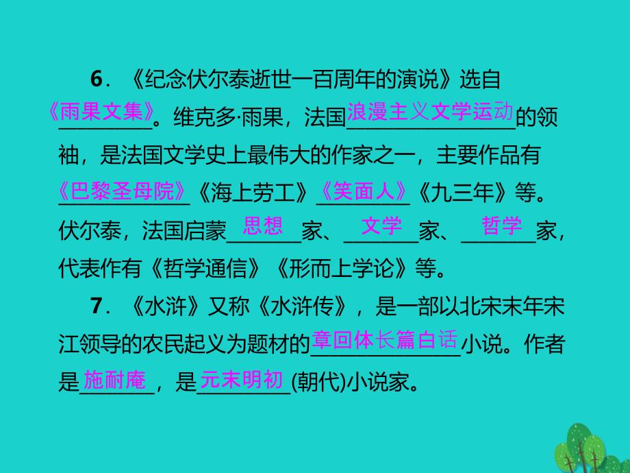 2016年九年级语文上册 专项复习（四）文学常识与名著阅读新人教版_第4页