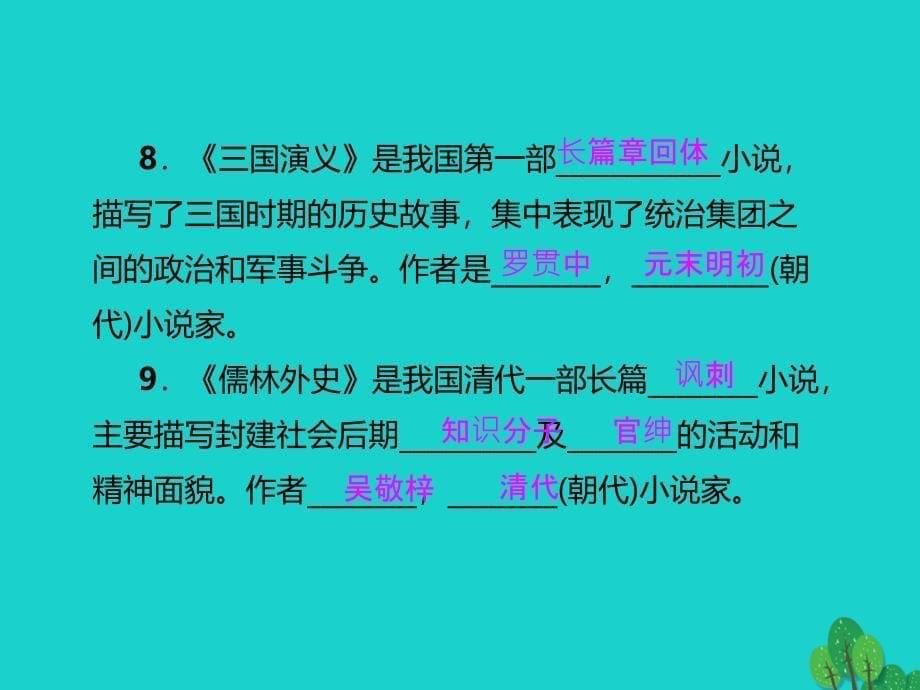 2016年九年级语文上册 专项复习（四）文学常识与名著阅读新人教版_第5页