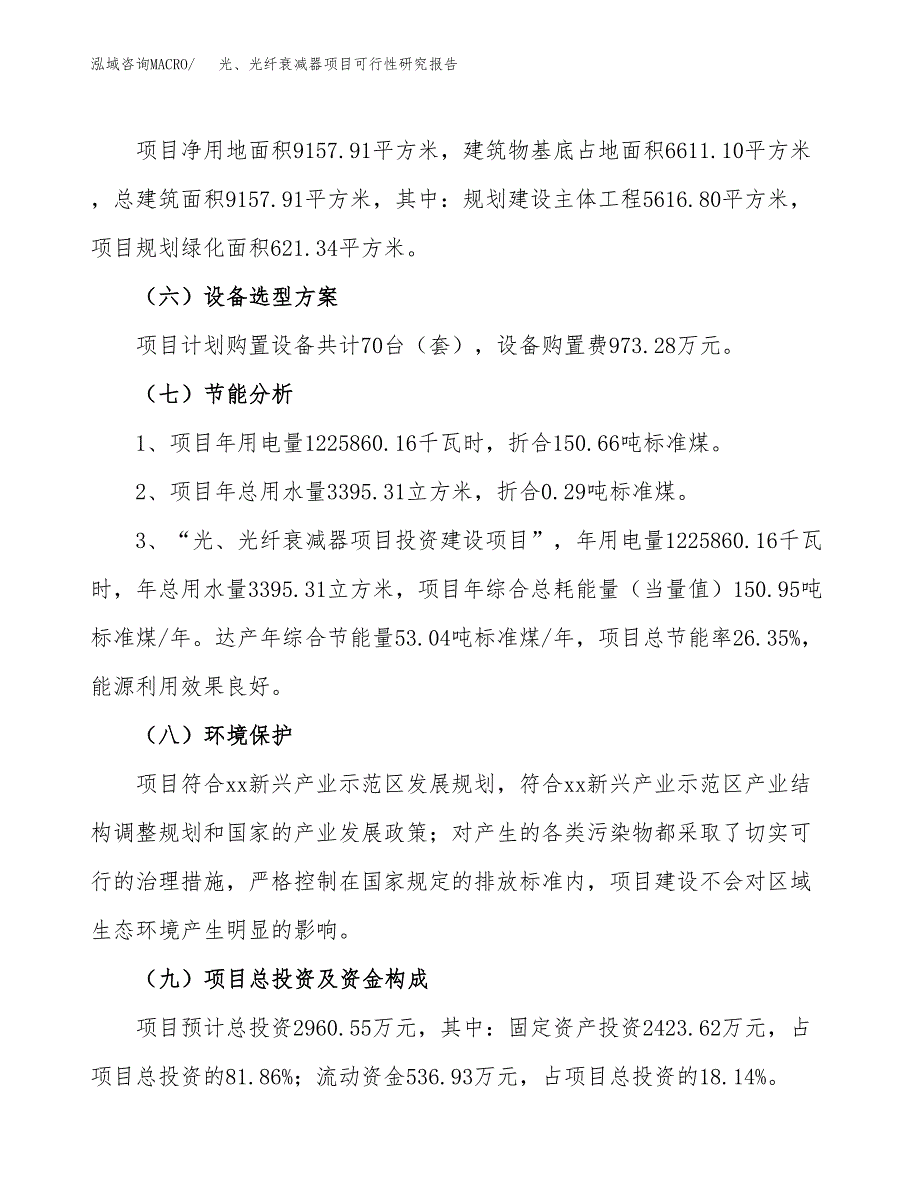 光、光纤衰减器项目可行性研究报告（总投资3000万元）（14亩）_第3页