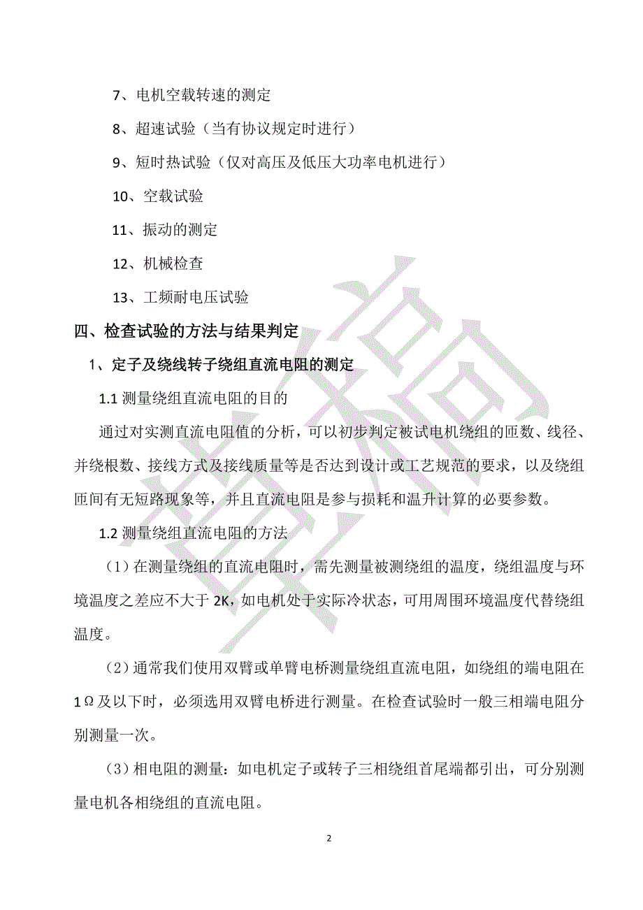 三相异步电动机检查试验方法讲解_第2页