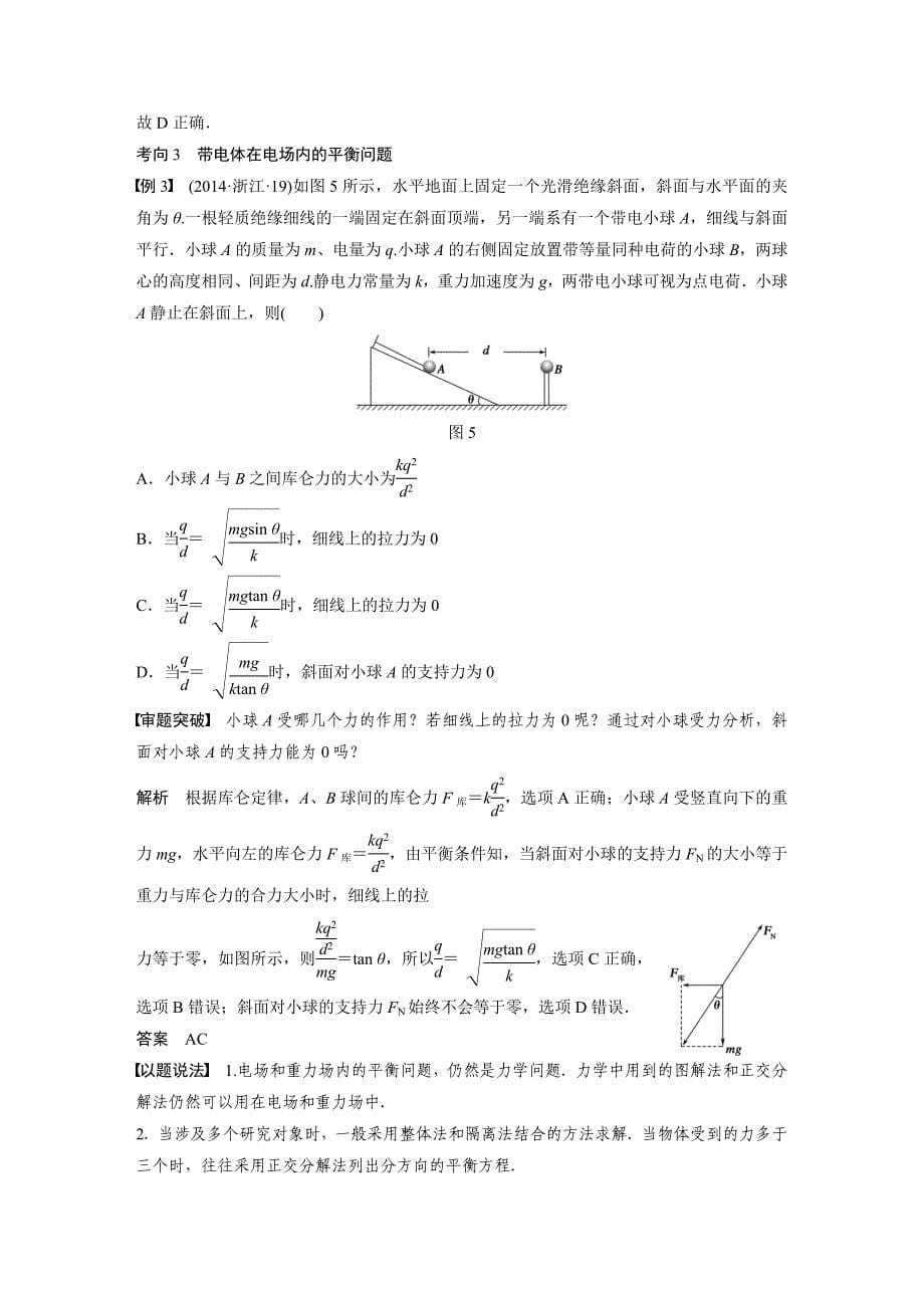 专题一：力平衡问题解析_第5页