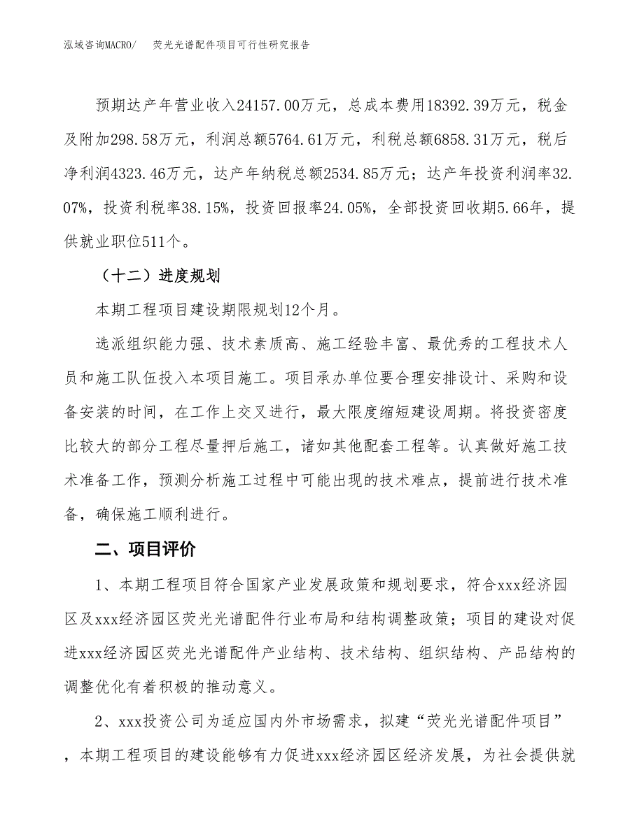 荧光光谱配件项目可行性研究报告（总投资18000万元）（76亩）_第4页