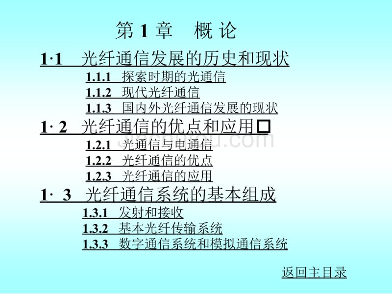 光纤通信发展的历史和现状1._第1页