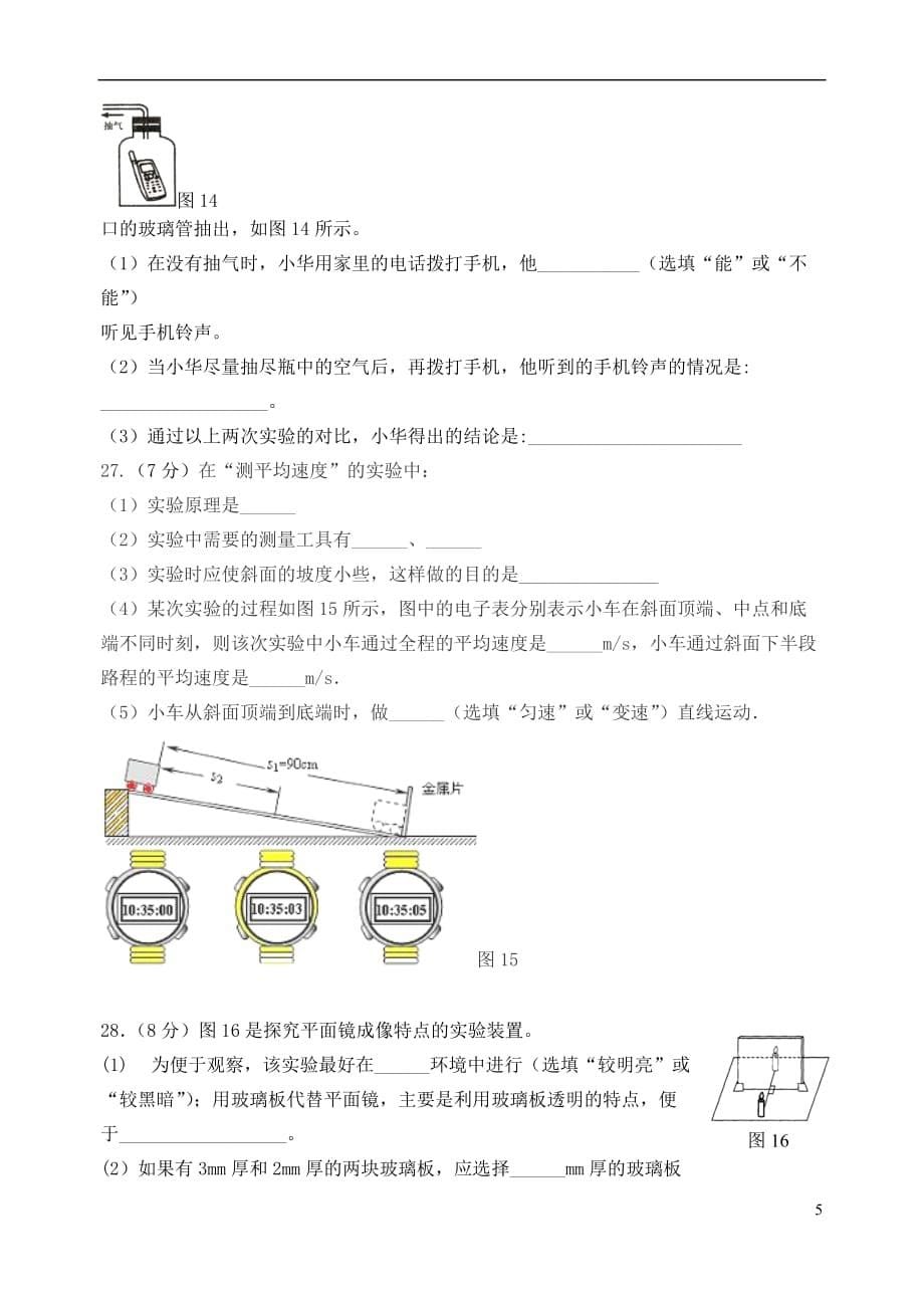 福建省厦门市五校2017－2018学年八年级物理上学期期中联考试题_第5页