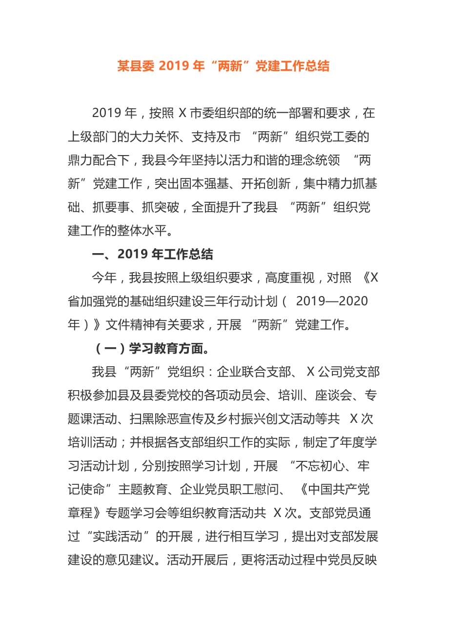某县委2019年“两新”党建工作总结_第1页