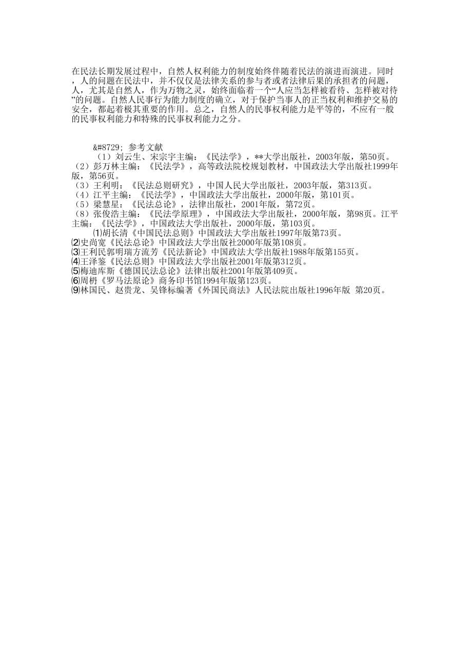 论民事权利能力和民事行为 能力.docx_第5页