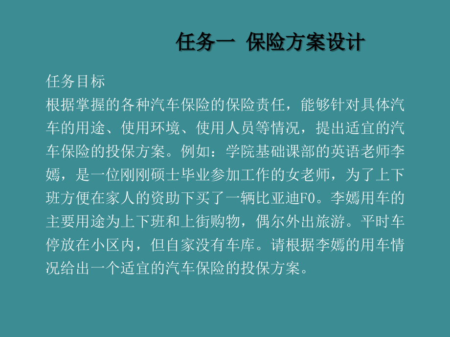 单元四 汽车保险投保实务._第2页