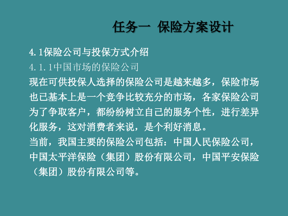 单元四 汽车保险投保实务._第3页