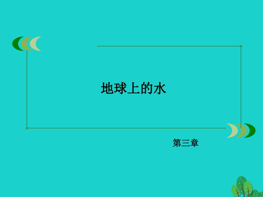 2016年秋高中地理 第3章 地球上的水 第2节 大规模的海水运动新人教版必修1_第2页