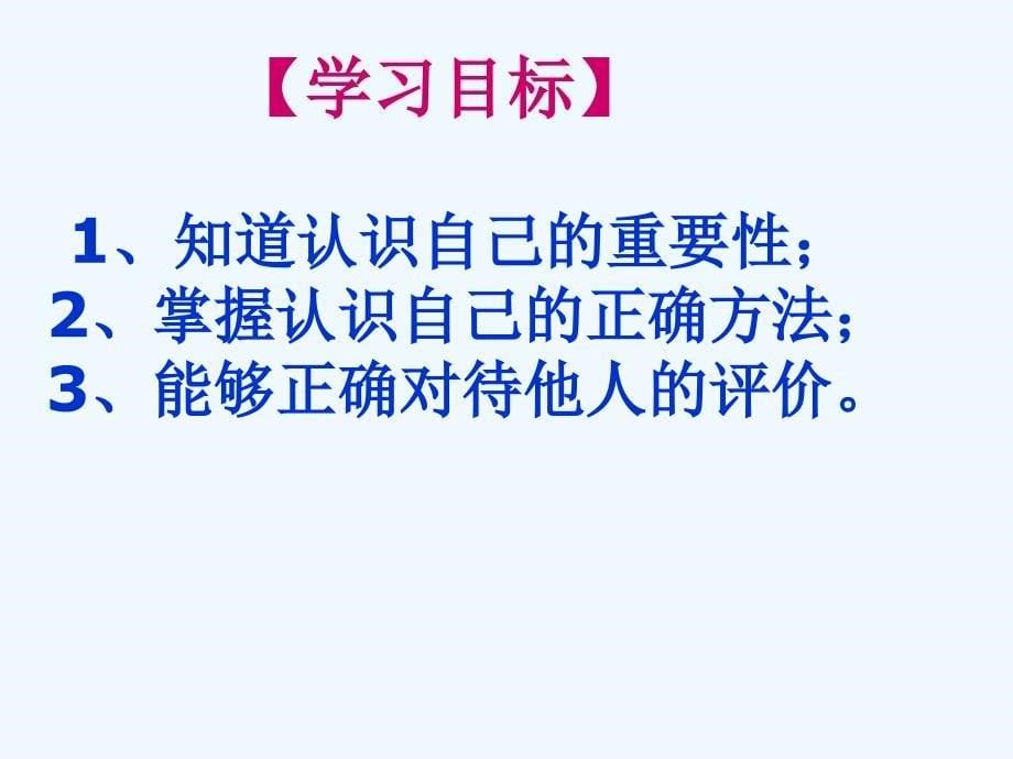 2017-2018学年七年级道德与法治上册第一单元成长的节拍第三课发现自己第1框《认识自己》新人教_第5页