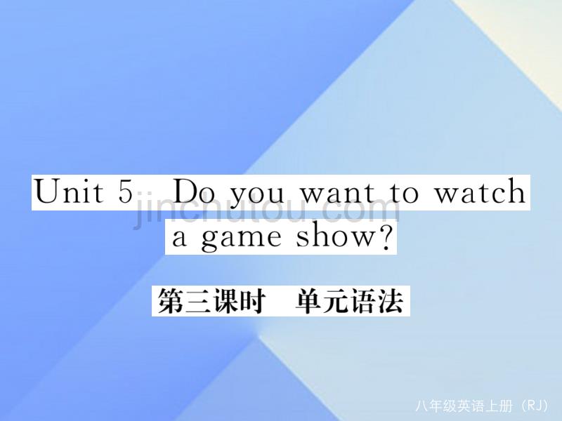 2016年秋八年级英语上册 unit 5 do you want to watch a game show（第3课时）语法_第1页