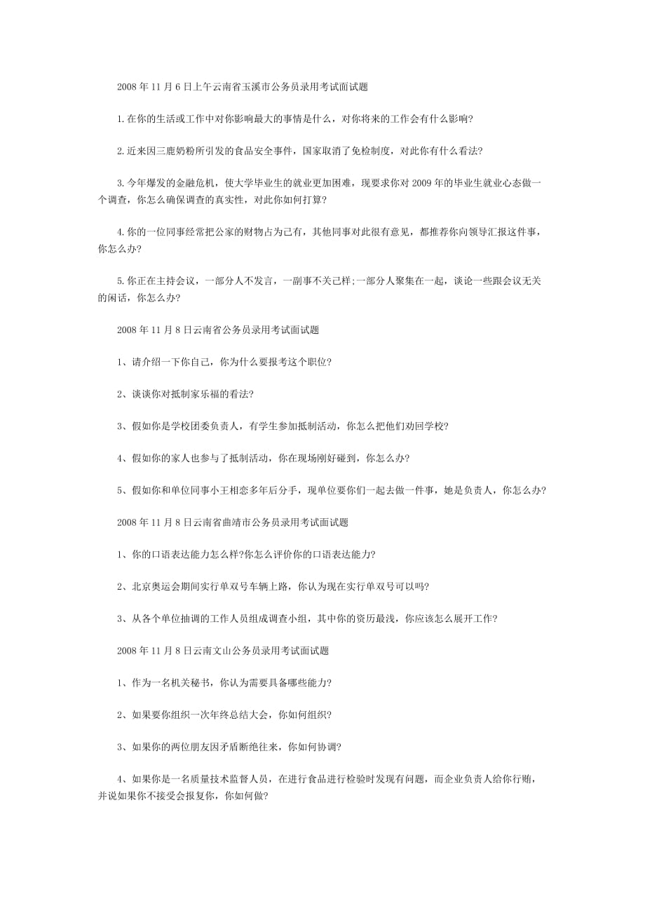 云南省2008年公务员录用考试面试真题汇总_第3页