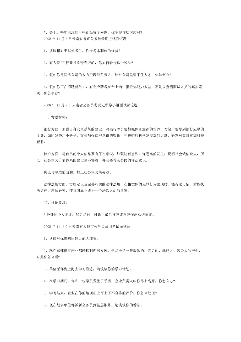 云南省2008年公务员录用考试面试真题汇总_第4页
