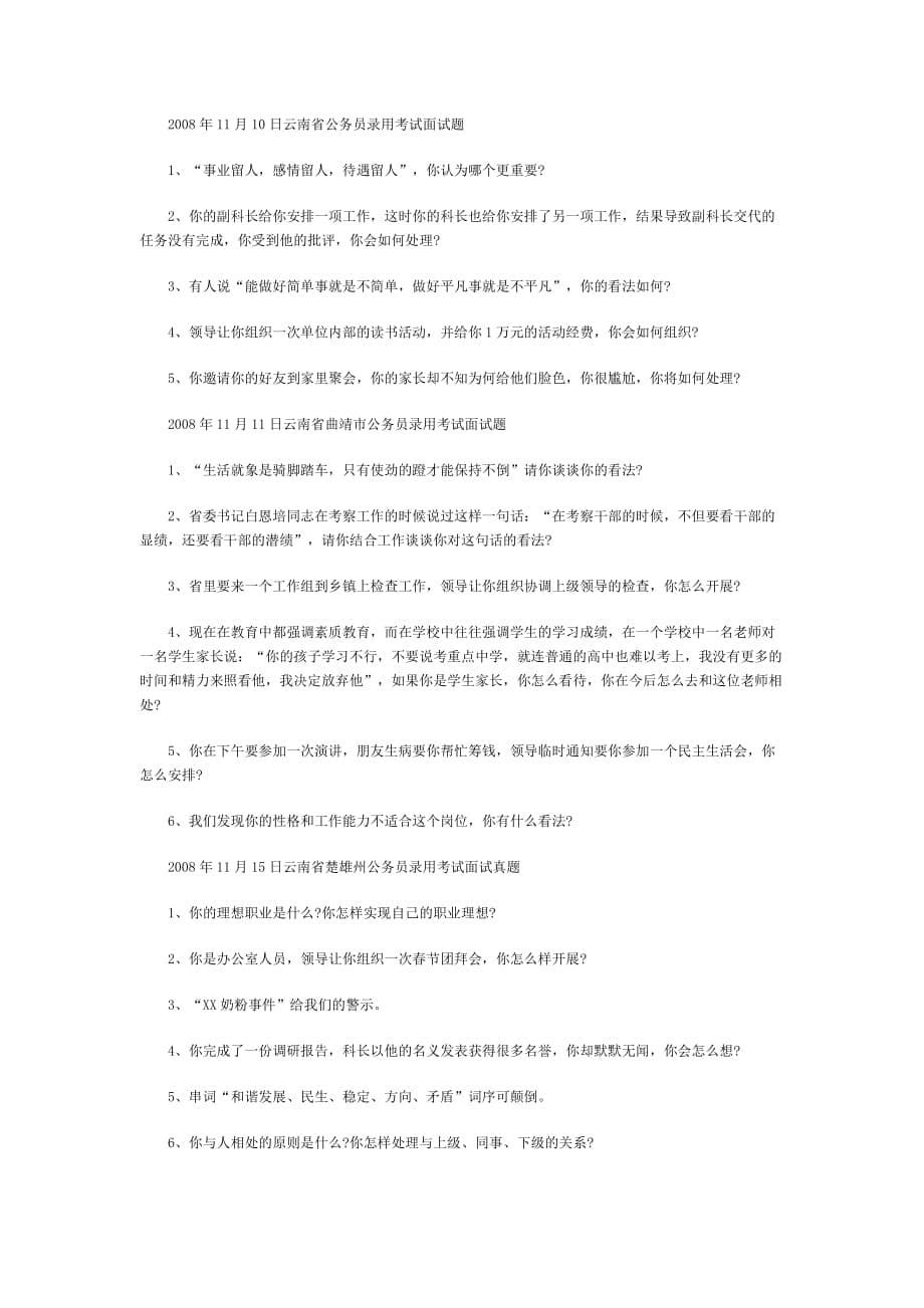 云南省2008年公务员录用考试面试真题汇总_第5页