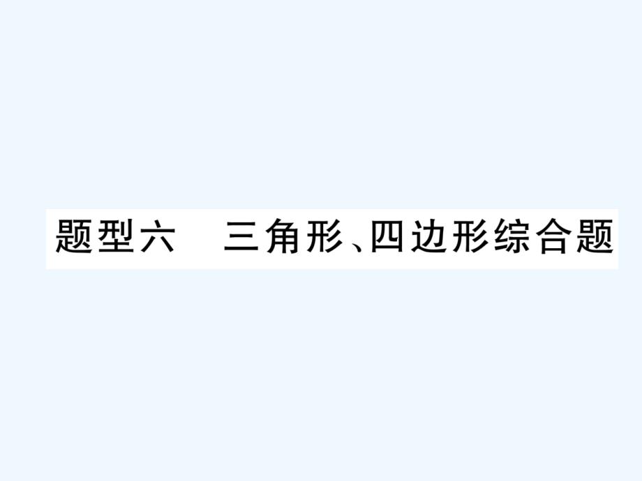 （青海专版）2018中考数学复习 第2编 专题突破篇 题型6 三角形、四边形综合题（精讲）_第1页