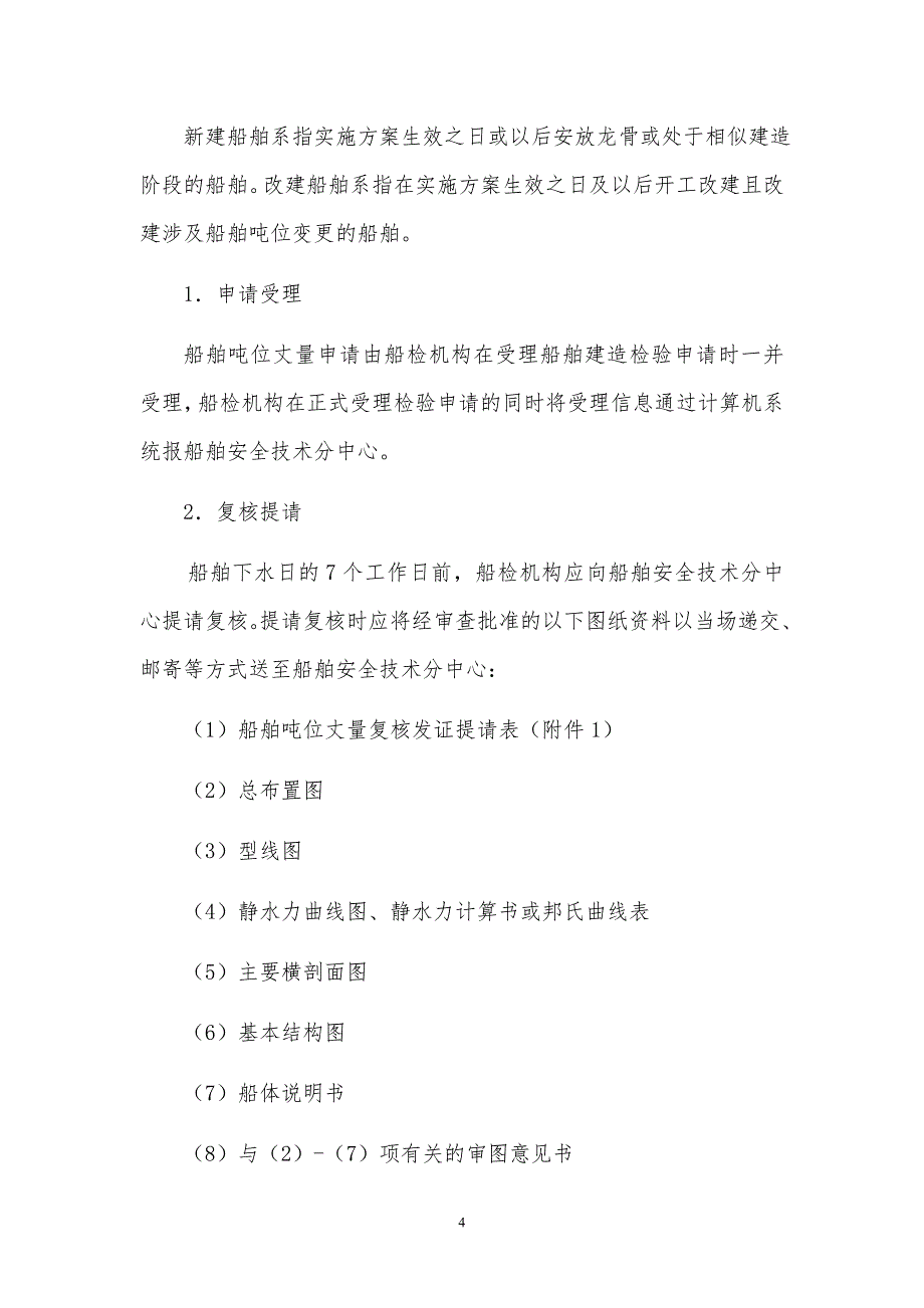 船舶吨位丈量统一管理实施细则._第4页