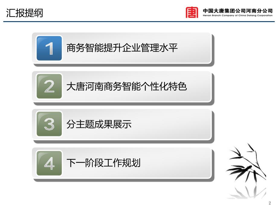 大唐河南分公司商务智能系统方案汇报_第2页