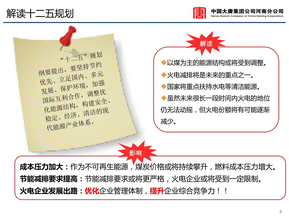 大唐河南分公司商务智能系统方案汇报_第3页