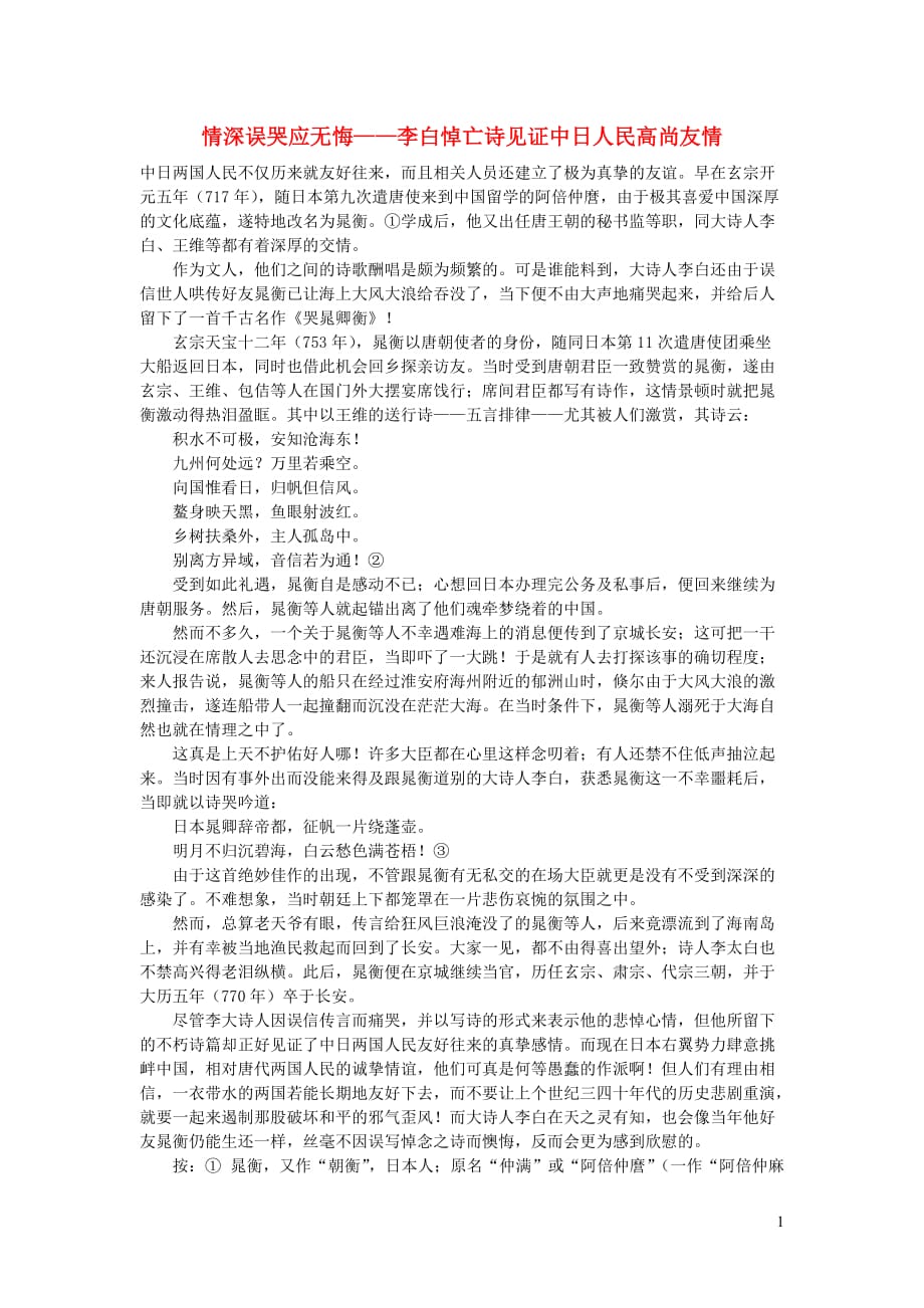 初中语文古诗文赏析情深误哭应无悔——李白悼亡诗见证中日人民高尚友情_第1页