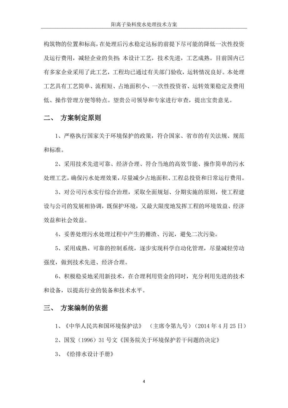 阳离子染料废水处理技术方案._第4页