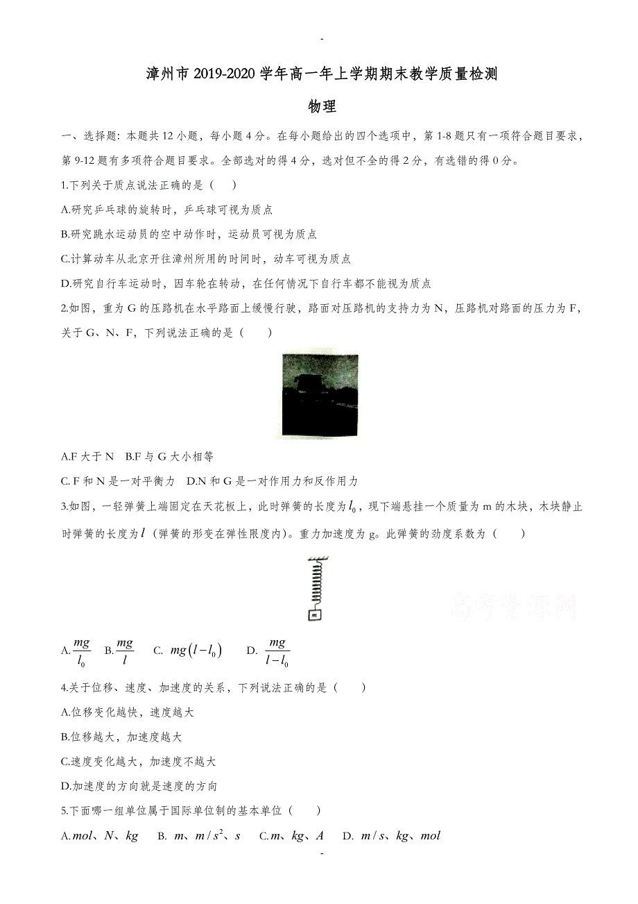 福建省漳州市2019-2020学年高一上学期期末模拟考试物理(有答案)_第1页