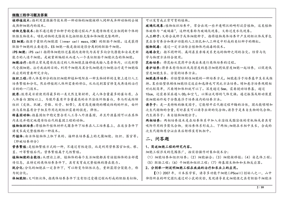 细胞工程学习题及答案讲解_第2页