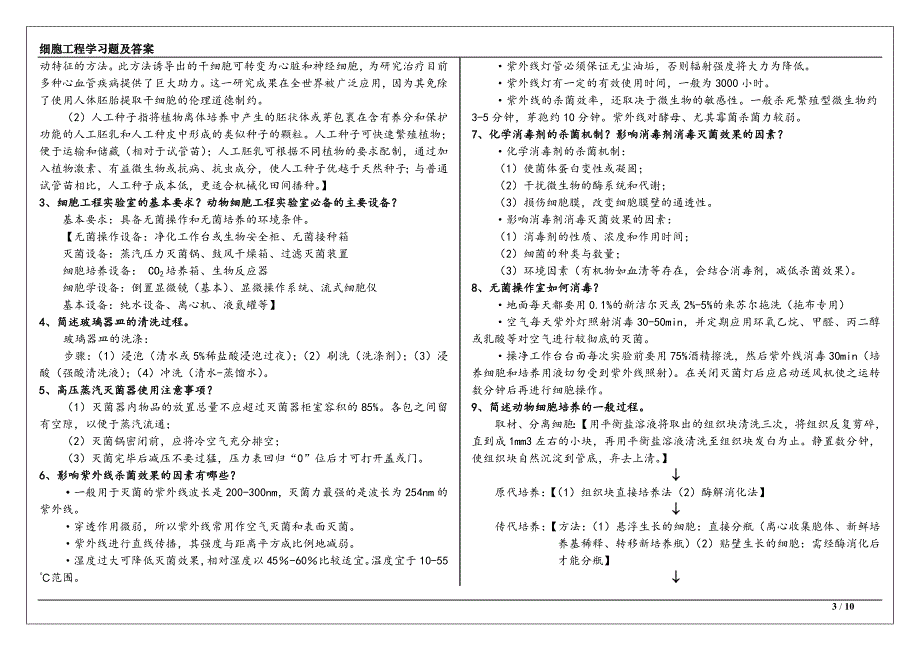 细胞工程学习题及答案讲解_第3页