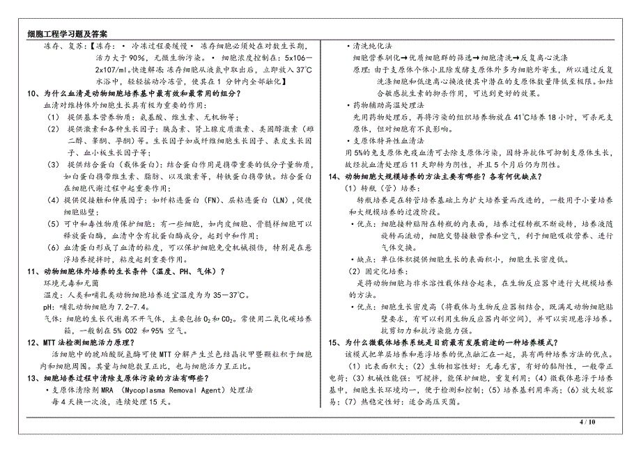 细胞工程学习题及答案讲解_第4页