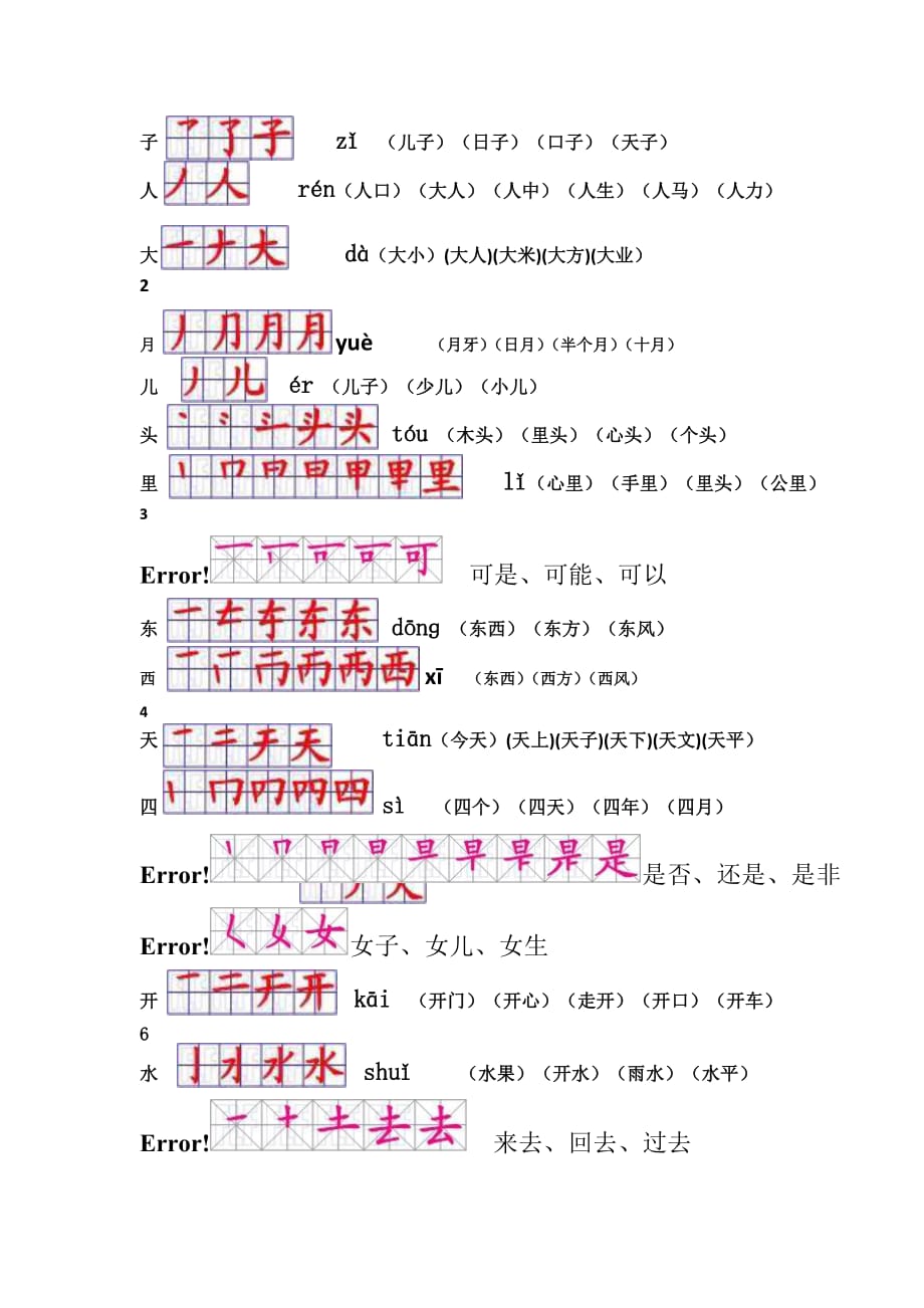 新人教版一年级上册生字表笔顺及组词 yī_第2页