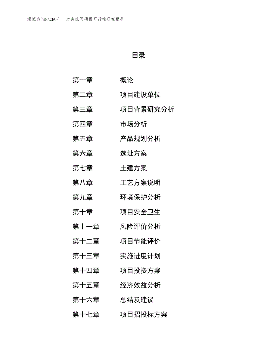 对夹球阀项目可行性研究报告（总投资9000万元）（38亩）_第1页