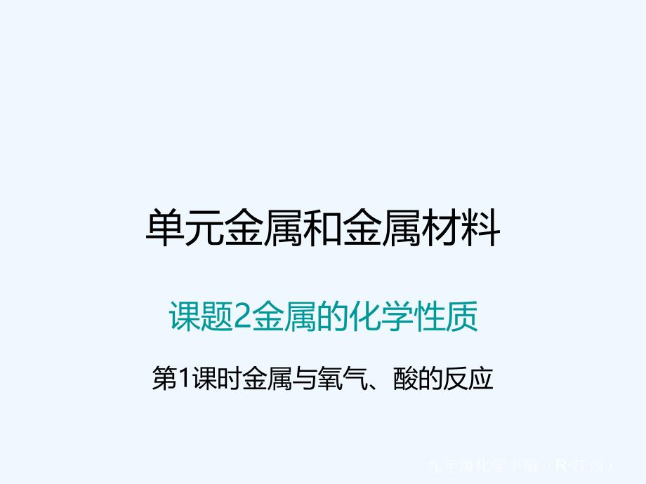 （江西专版）2018年春九年级化学下册 第8单元 金属和金属材料 课题2 金属的化学性质 第1课时 金属与氧气、酸的反应 （新版）新人教版_第1页