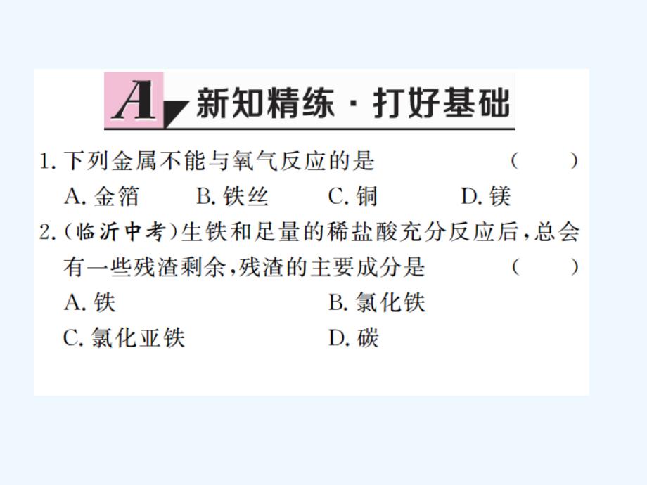 （江西专版）2018年春九年级化学下册 第8单元 金属和金属材料 课题2 金属的化学性质 第1课时 金属与氧气、酸的反应 （新版）新人教版_第2页