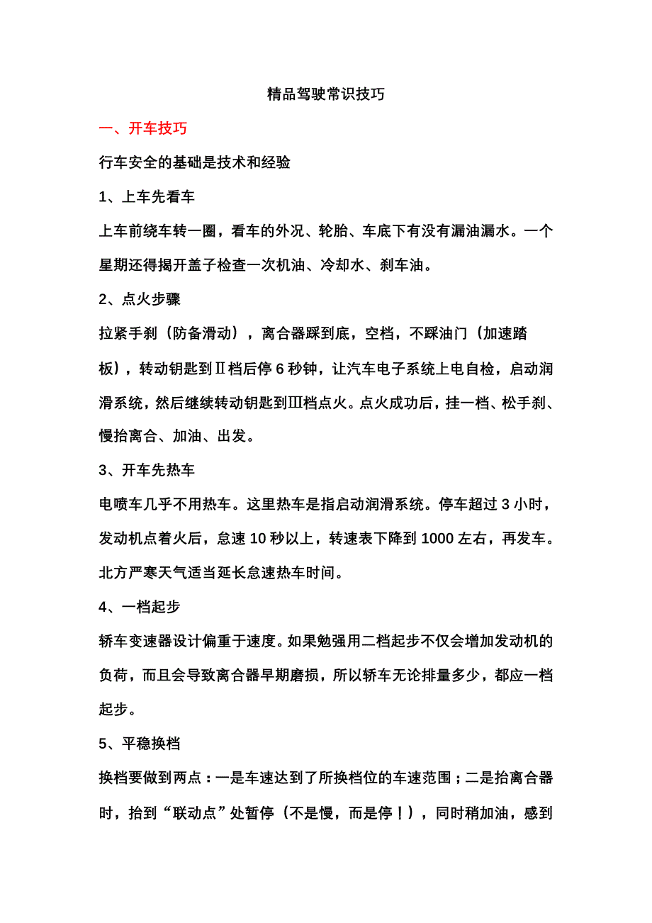 驾驶常识技巧心得解析_第1页