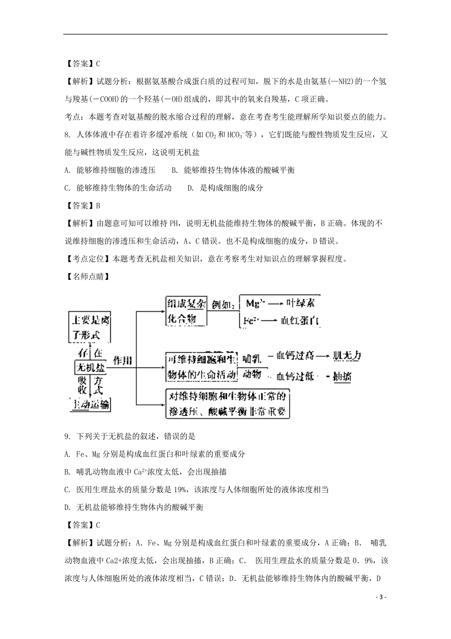 湖南省2017-2018学年高一生物上学期第一次月考试题(含解析)_第3页