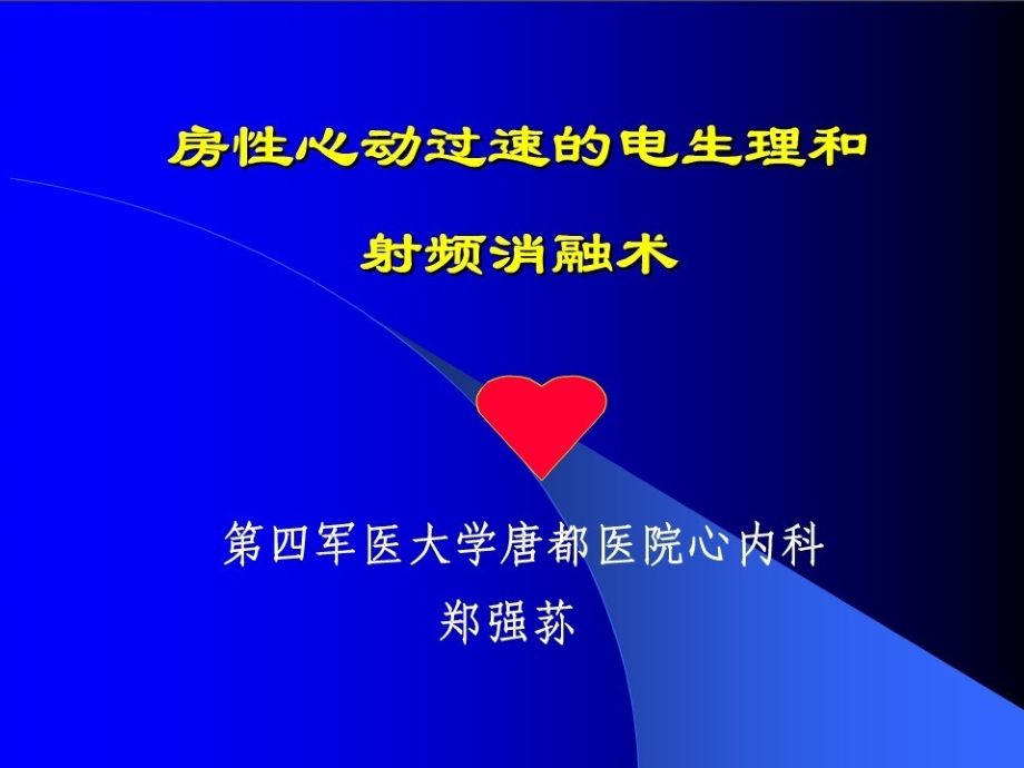 房性心动过速的电生理检查和射频消融术_第1页