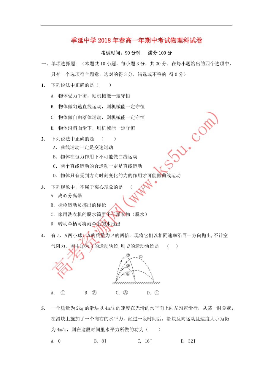 福建省晋江市2017－2018学年高一物理下学期期中试题_第1页