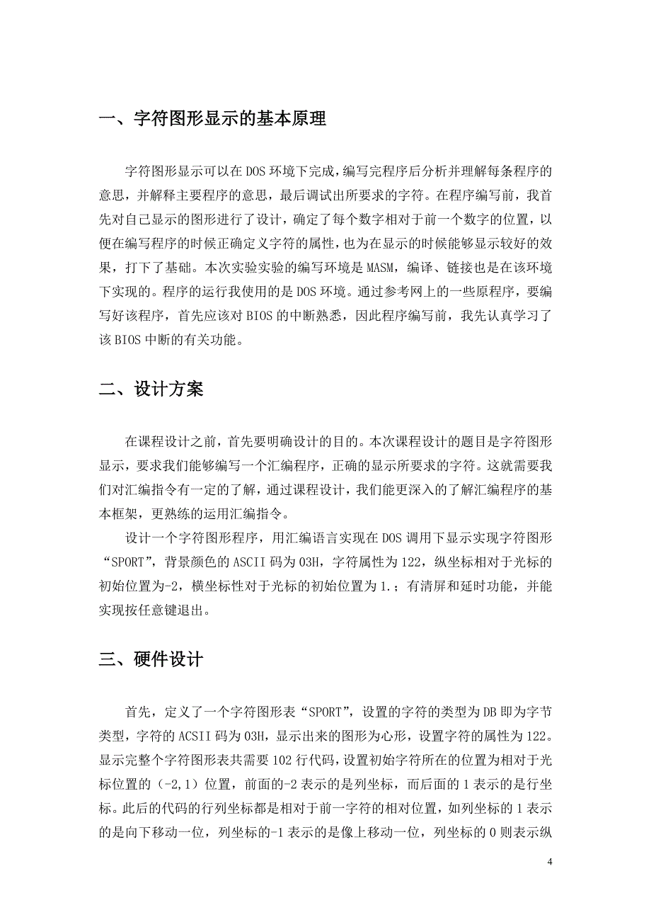 微机原理课程设计 字符显示._第4页