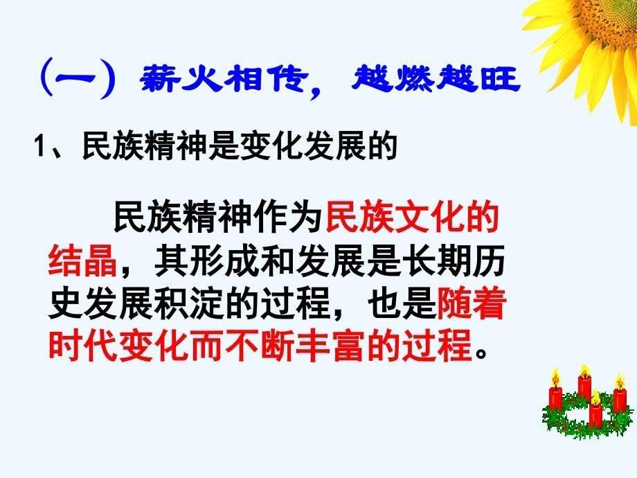 陕西宝鸡高中政治7.2弘扬中华民族精神新人教必修3_第5页