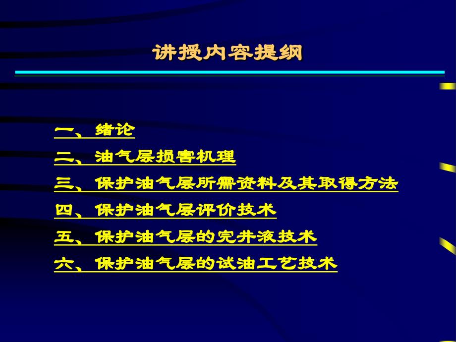 保护油气层技术讲解_第2页