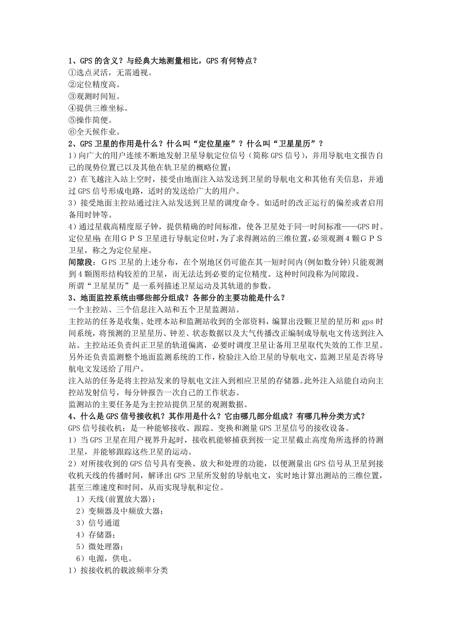 河南理工GPS测量原理与运用考试综合复习资料解析_第1页