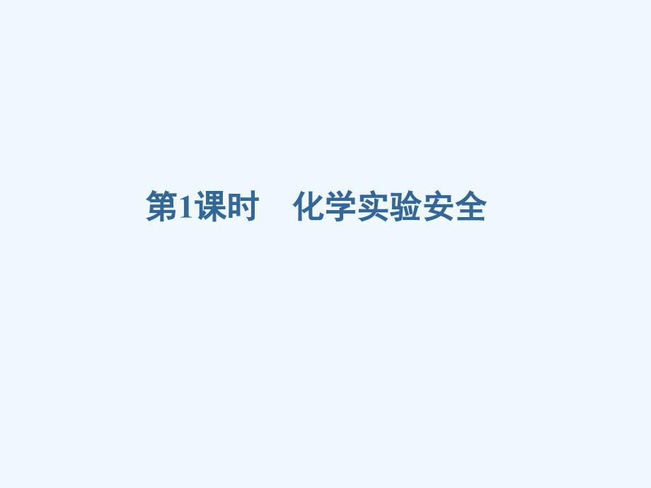 高中化学 第一章 从实验学化学 1.1 化学实验基本方法 新人教版必修1_第3页