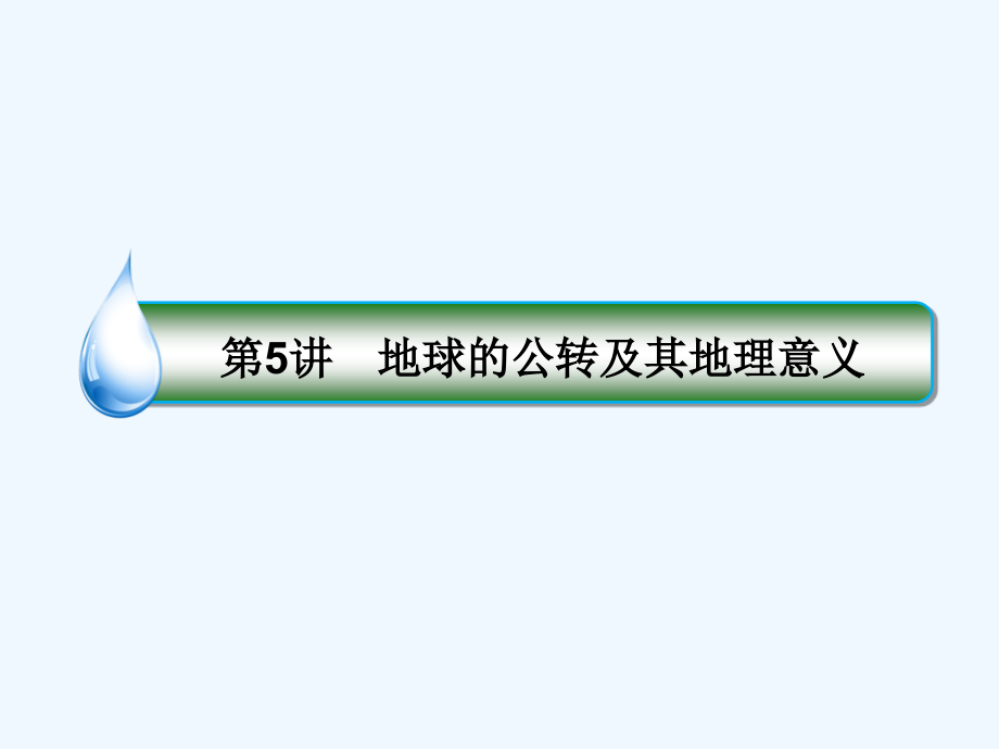 （课标通用）2018版高考地理大一轮复习 5地球的公转及其地理意义 新人教版_第3页