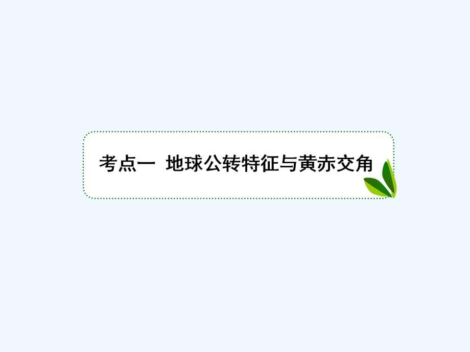 （课标通用）2018版高考地理大一轮复习 5地球的公转及其地理意义 新人教版_第5页