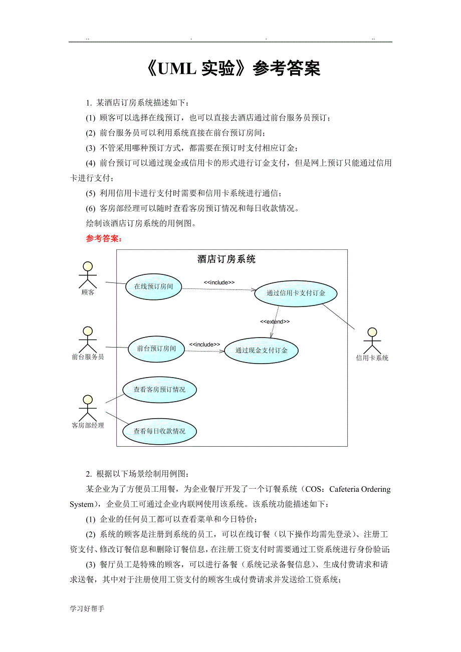 中南大学软件学院软件体系结构实验1UML实验_参考答案_第1页