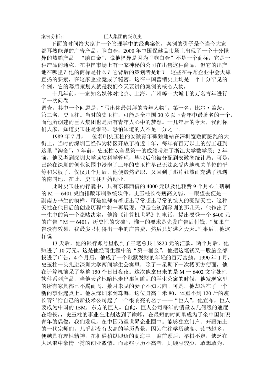 案例分析巨人集团资料_第1页