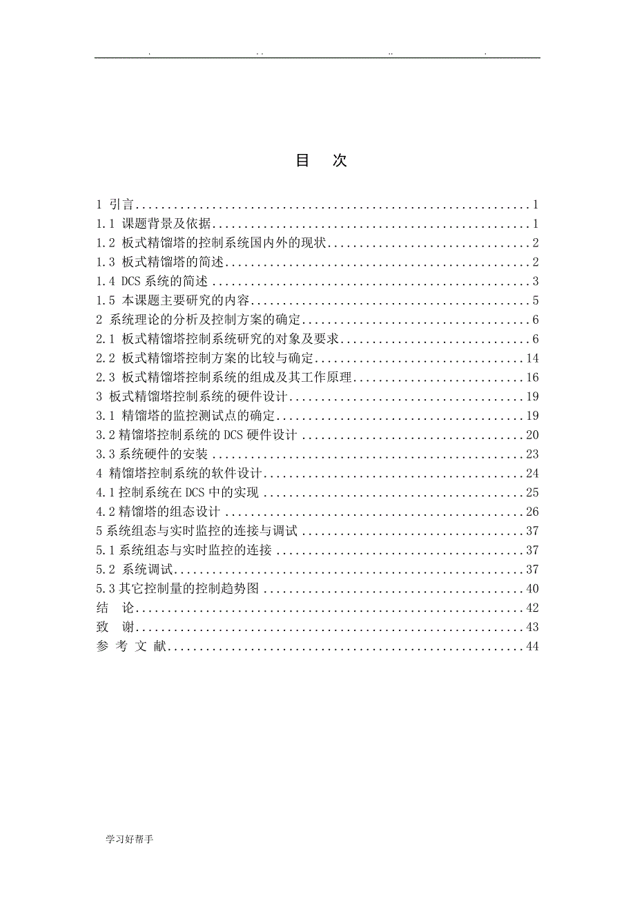 基于JX_300XP的板式精馏塔DCS控制系统的设计说明_第1页