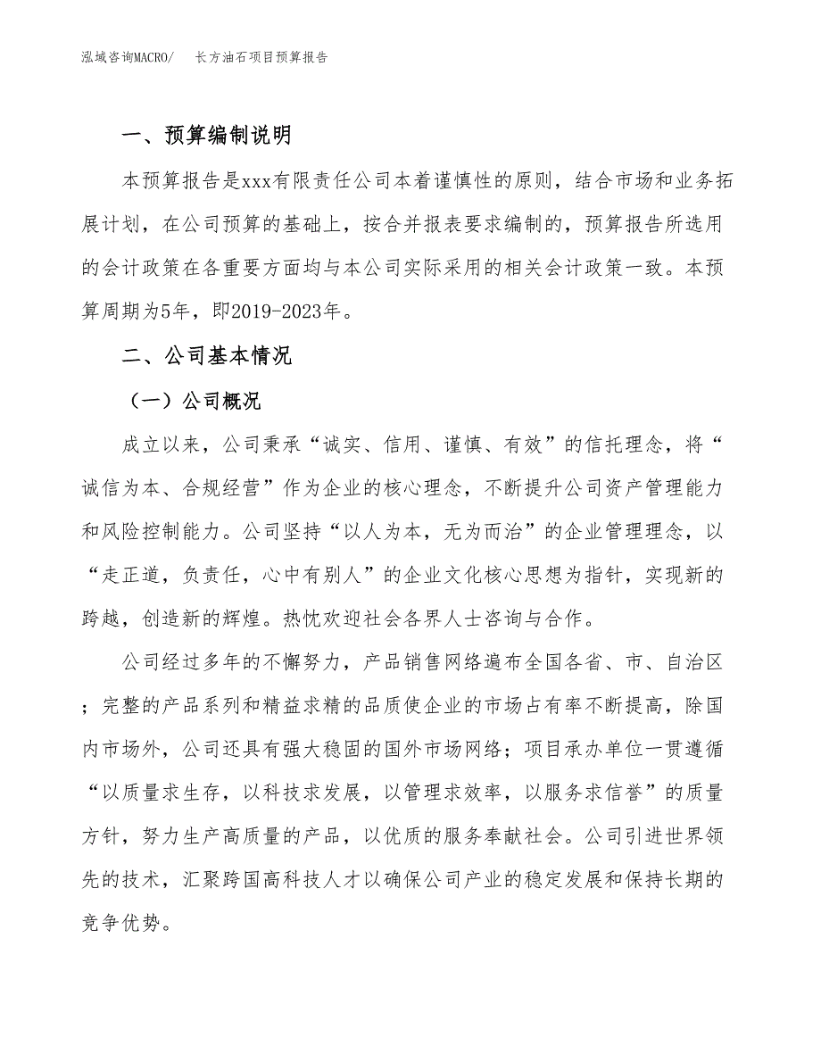 长方油石项目预算报告年度.docx_第2页