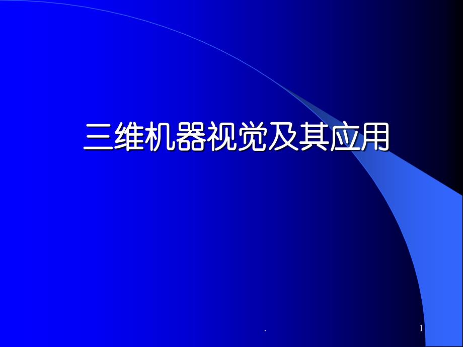 基于标准长度的立体视觉传感器结构参数的标定方法 北京航 …_第1页